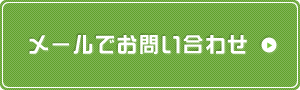 メールでお問い合わせ