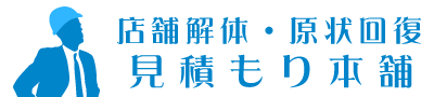 店舗解体・原状回復 見積もり本舗